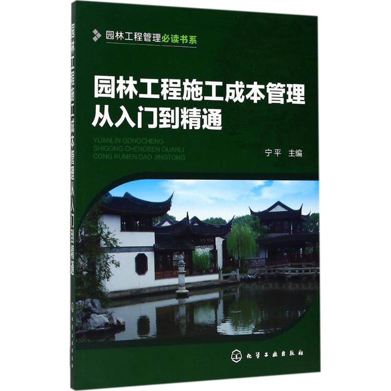 园林工程施工成本管理从入门到精通 宁平 主编 园林景观规划设计书籍 园艺风景绿化植物教程图书 化学工业出版