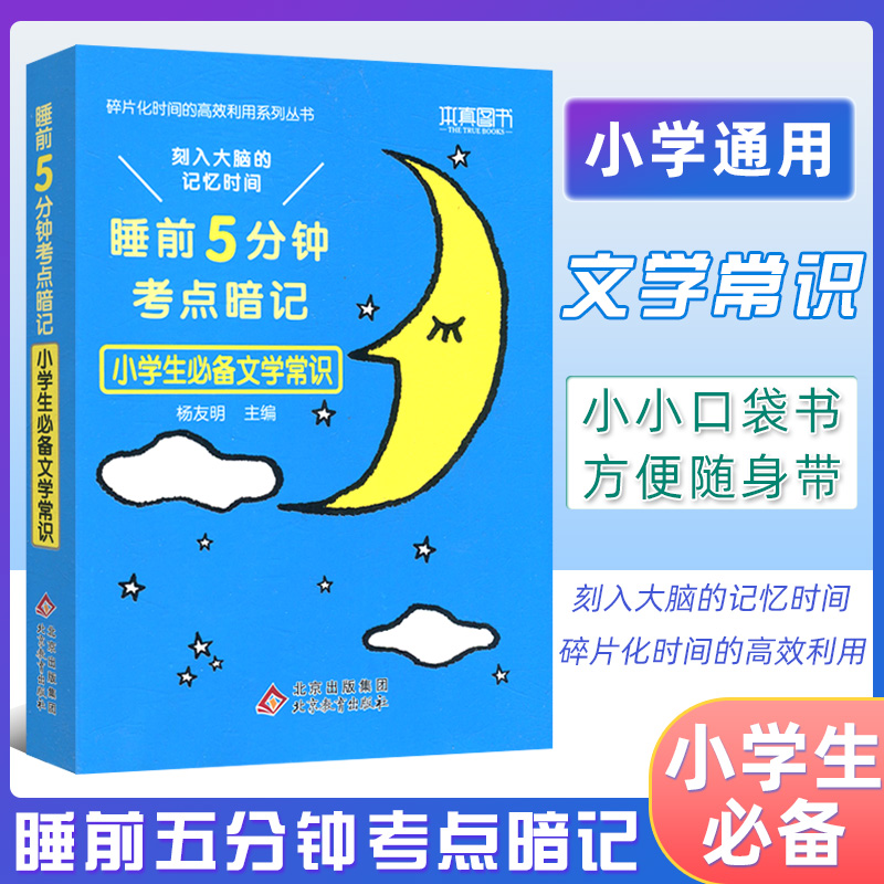 本真图书睡前5分钟考点暗记小学生必备文学常识通用版小学语文必背教材同步睡前5分钟必背小学知识点口袋书考点速记工具书教材全解