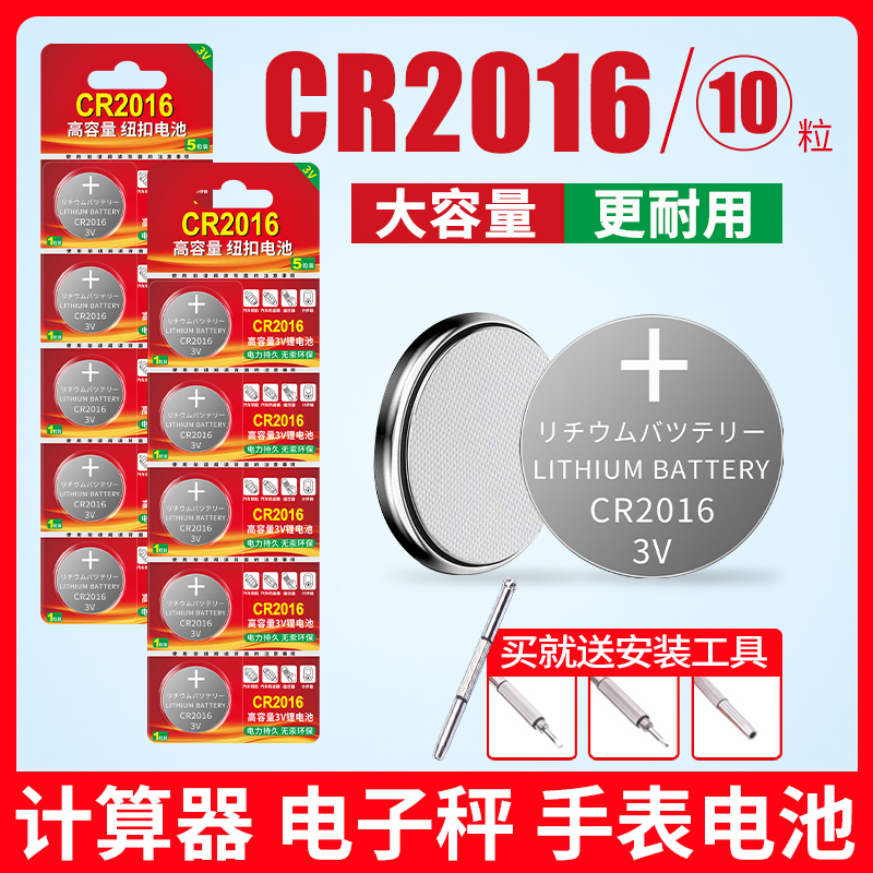 CR2016于纽扣电池适用汽车电动车钥匙遥控器主板手表体重秤计算机遥控器摩电脑小型玩具闪光灯条圆形3V锂电子