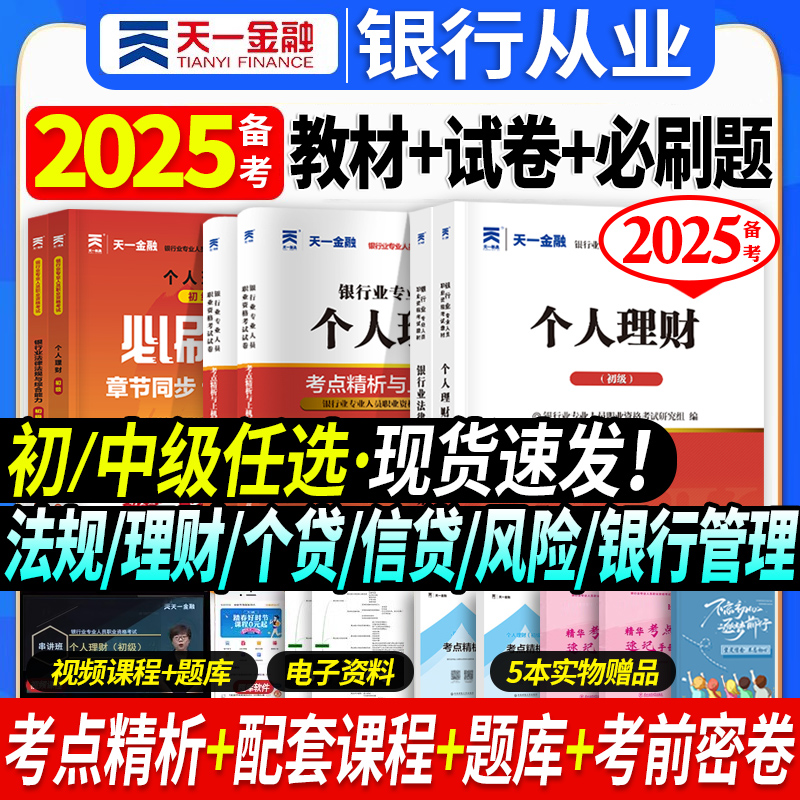 备考2025年银行从业资格证考试教材历年真题章节同步习题题库课程法律法规个人理财银行管理风险信个贷天一金融官方银从初中级用书