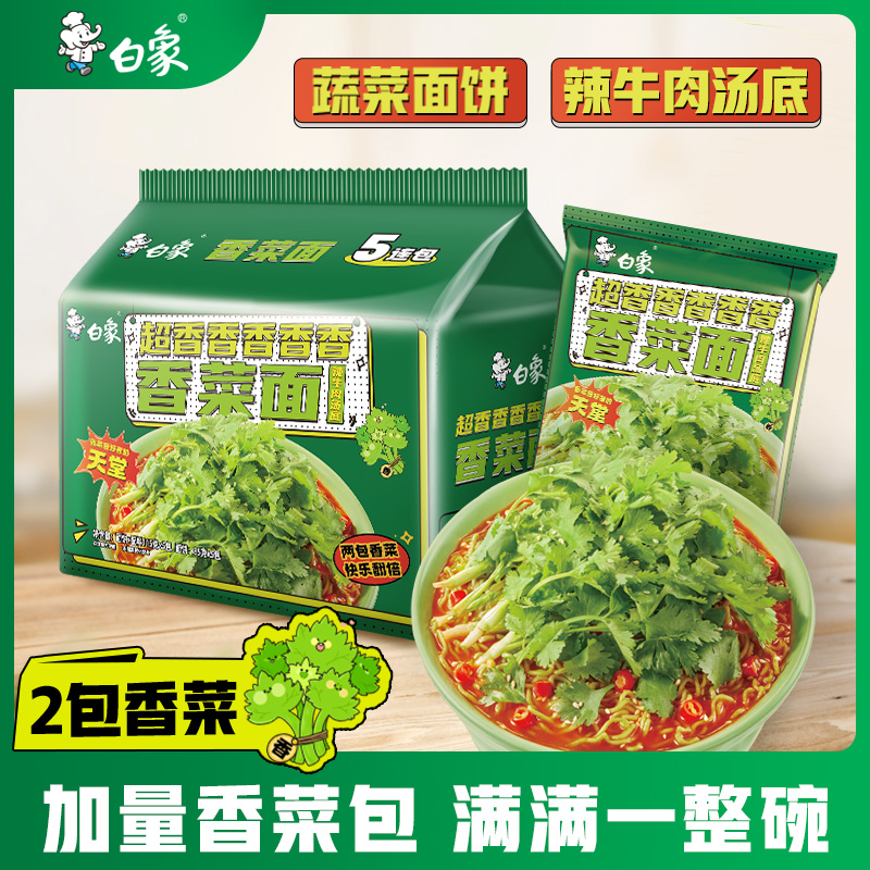 白象香菜面泡面香菜方便面整箱批发免煮速食食品袋装辣牛肉面夜宵