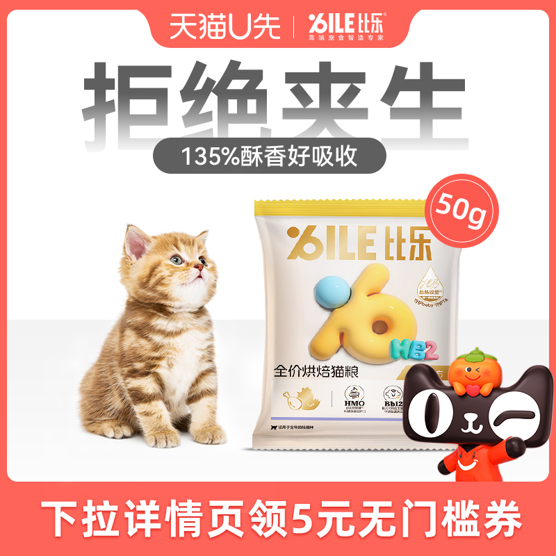 【天猫U先】比乐鲜肉护肠烘焙猫粮50g