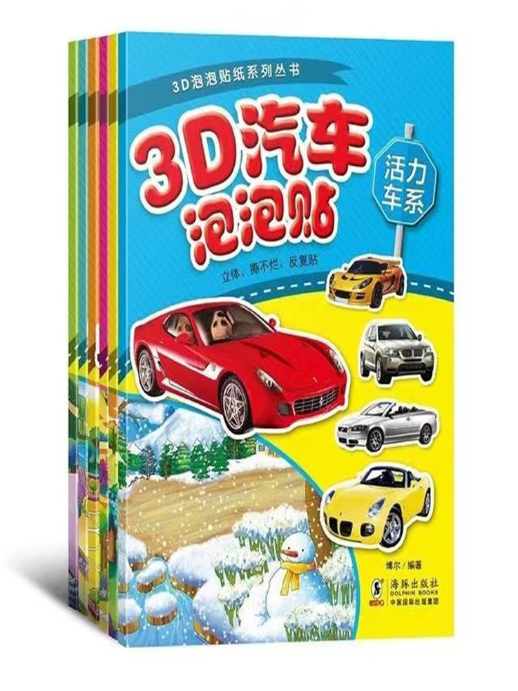 3D汽车泡泡贴动感豪华活力酷酷魅力炫彩车系儿童贴纸书3D立体贴贴画幼儿益智小手工2-3-4-5-6岁宝宝黏贴纸粘纸汽车图书可反复贴画