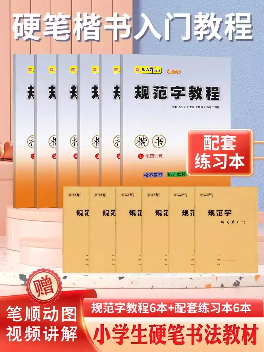 五品轩规范字教程钢笔字帖小学生专用入门儿童小学速成楷书笔画笔顺偏旁部首结构成人男女正楷硬笔书法培训教材套装练字帖每日一练