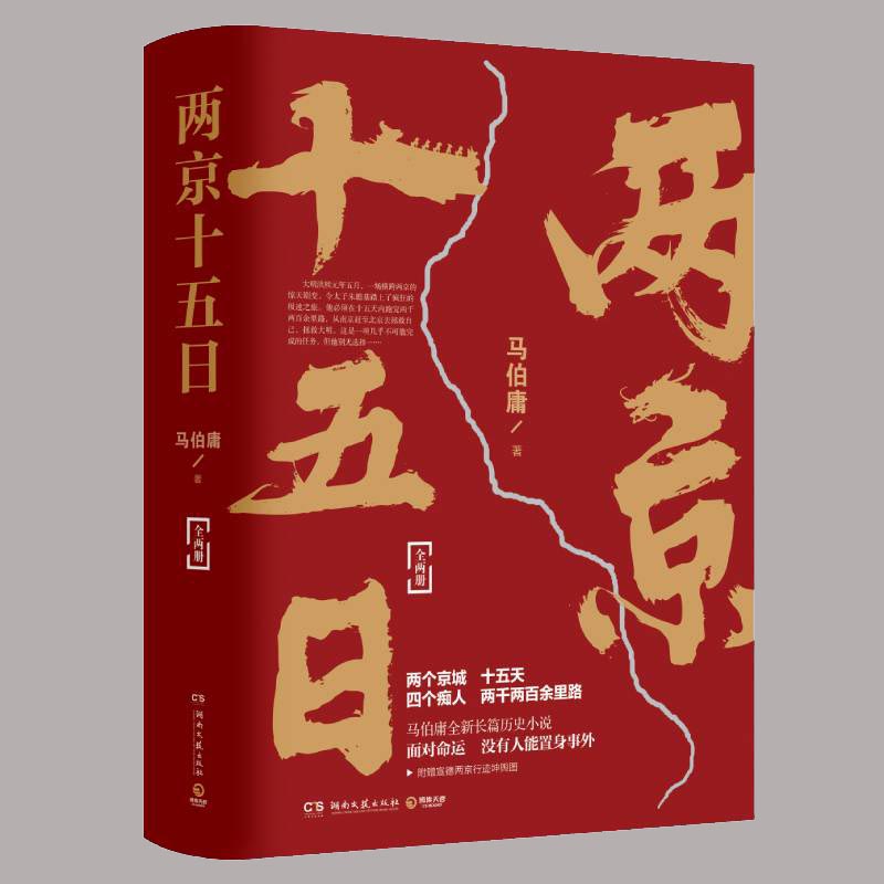 【正版】两京十五日（全2册）马伯庸著  马伯庸作品集2020新书 继《长安十二时辰》后全新长篇历史小说