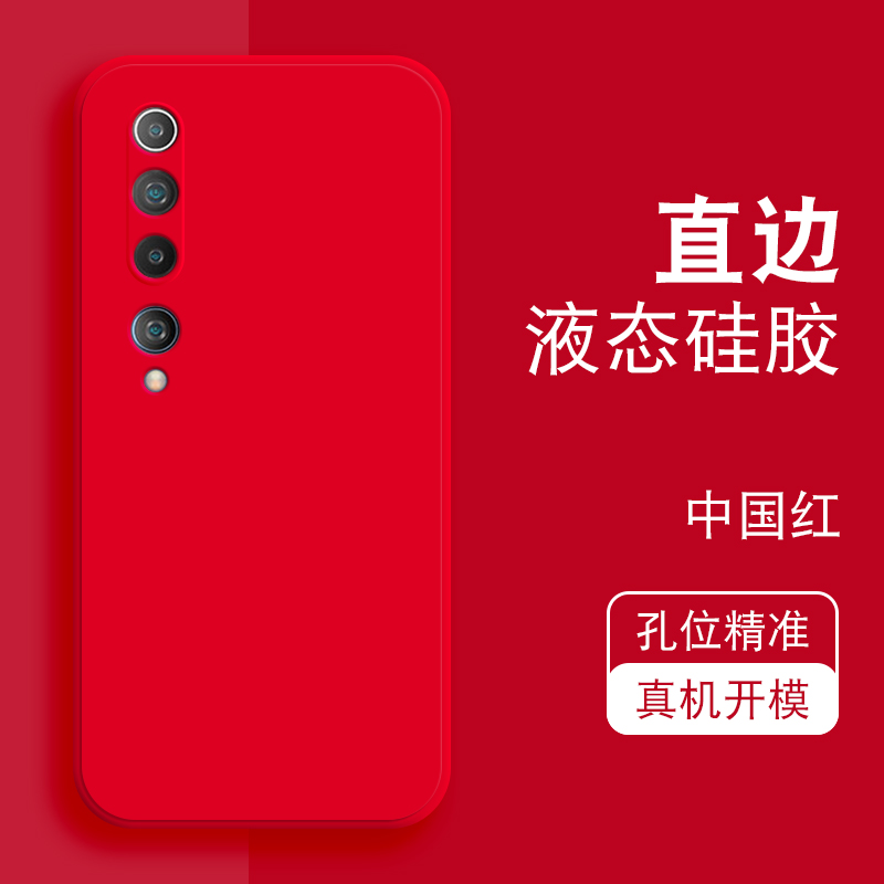 中国红直边液态壳适用小米10PRO 4g手机壳硅胶魔方保护套防摔软全包镜头加厚磨砂外壳男女新款潮个性简约