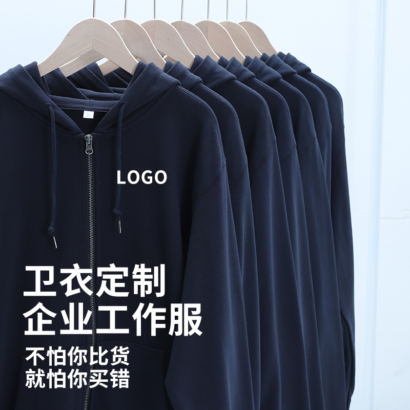 卫衣定制工作服藏蓝色拉链外套秋冬季企业团体工装公司工服印logo