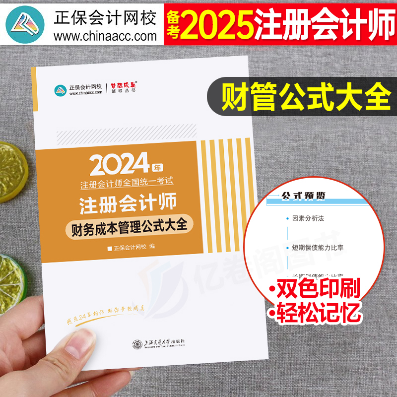 正保备考2025年注册会计师财务成本管理公式大全注会cpa官方教材考试书25注册师财管习题应试指南历年真题库2024轻一梦想成真手册