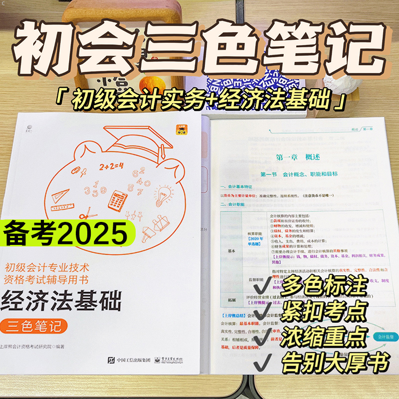 备考2025年初级会计师职称三色笔记实务和经济法基础考试官方教材书学霸重点2024初会资料真题试卷冬奥初快刷题习题纸质思维导图25