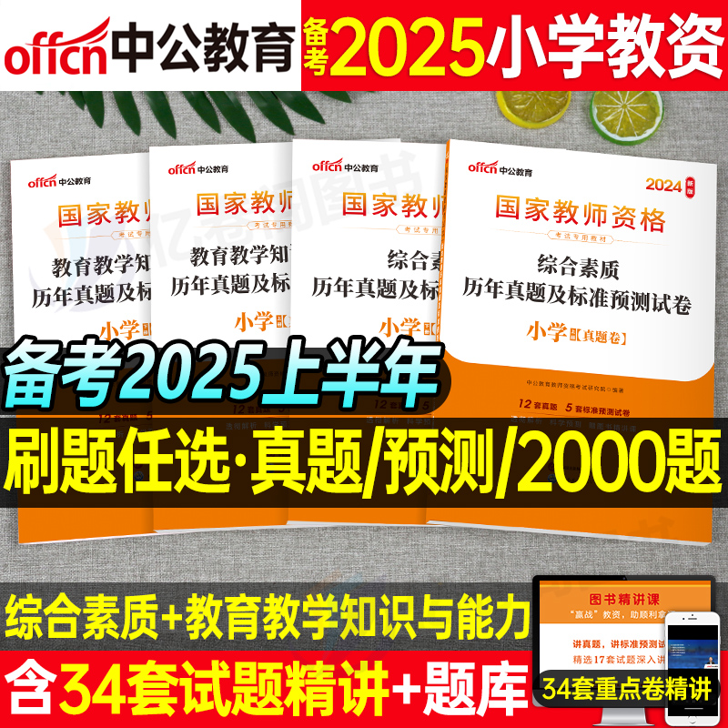 中公教师证资格用书2025年综合素质教育知识与能力25上半年教资考试教材书真题试卷刷题科目二科一资料小学中学幼儿园高中初中2024