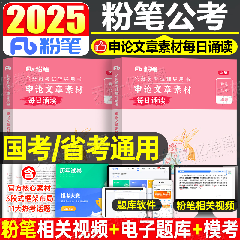 粉笔公考2025年国考省考公务员考试教材申论文章素材诵读25晨读背诵官方范文宝典100题大作文规范词素材库考公资料热点积累一百题