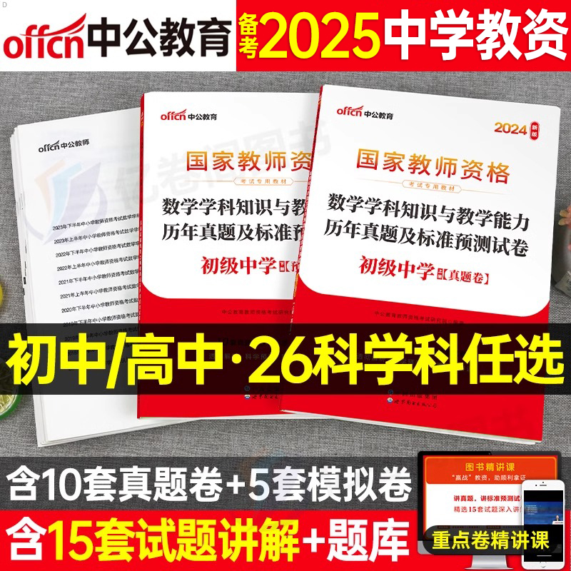 科目三中学教师证资格考试2025年上半年笔试历年真题试卷25中公教资初中高中语文数学英语美术化学物理生物体育中职教材刷题科2024