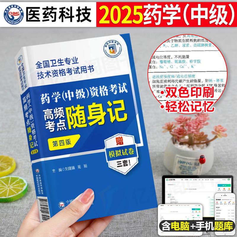 2025年主管药学中级考试考点随身记药剂师执业资格书初级士军医职业药师药学师职称25西药习题集2024丁振人卫版教材历年真题库试卷