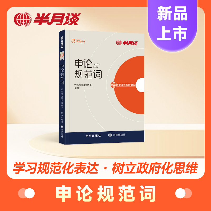 半月谈申论规范词2025年公务员考试国考省考公考规范表达一本通背诵素材宝典教材真题作文范文25考公事业编三支一扶学习资料练字帖