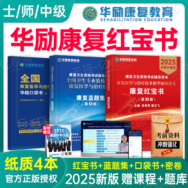 华励康复红宝书2025年康复医学与治疗技术士师中级辅导讲义教材书蓝题集2024初级技士技师主管人卫版考试指导题库习题集电子版网课