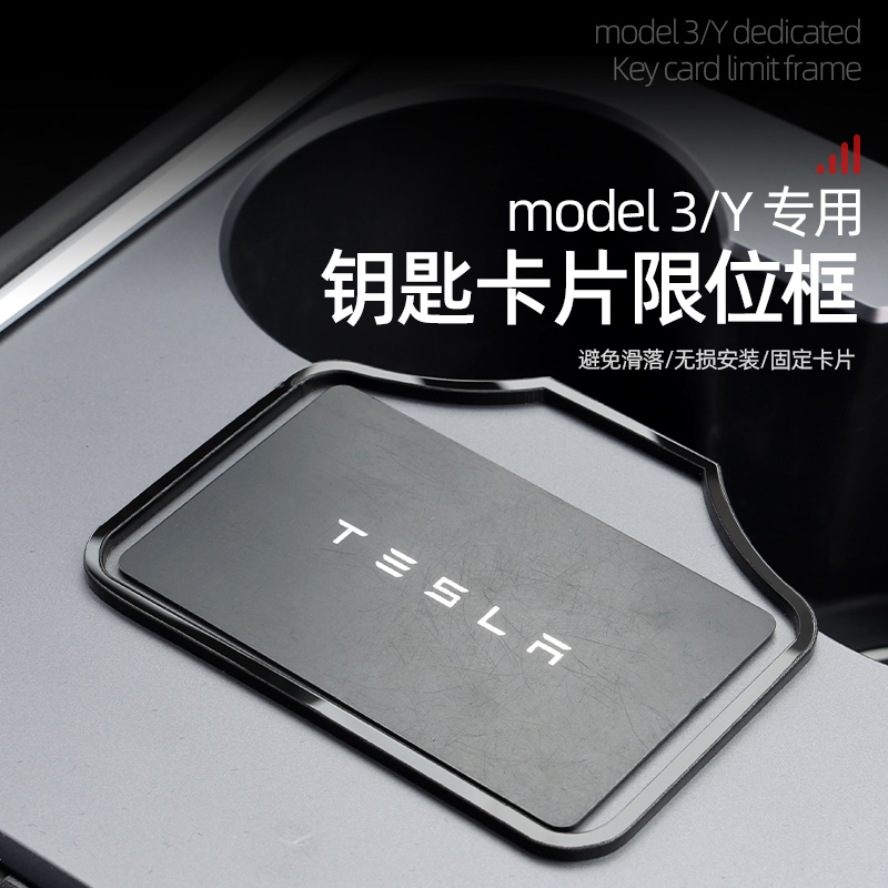 适用特斯拉Model3\/Y钥匙卡片限位器model丫钥匙内饰改装配件神器