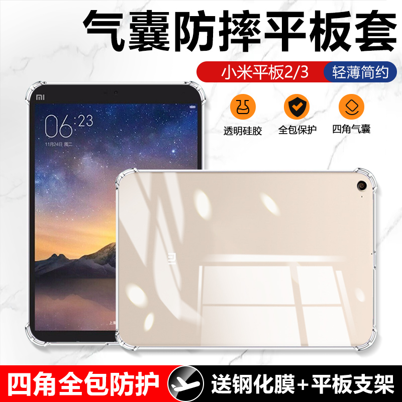 适用小米平板3保护套pad3透明气囊xiaomi pad2平板套平板三四角全包mi pad2防摔硅胶轻薄软壳简约清水套背壳