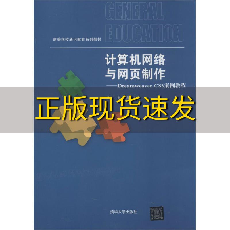 【正版书包邮】计算机网络与网页制作DreamweaverCS5案例教程高等学校通识教育系列教材肖川陈学青清华大学出版社