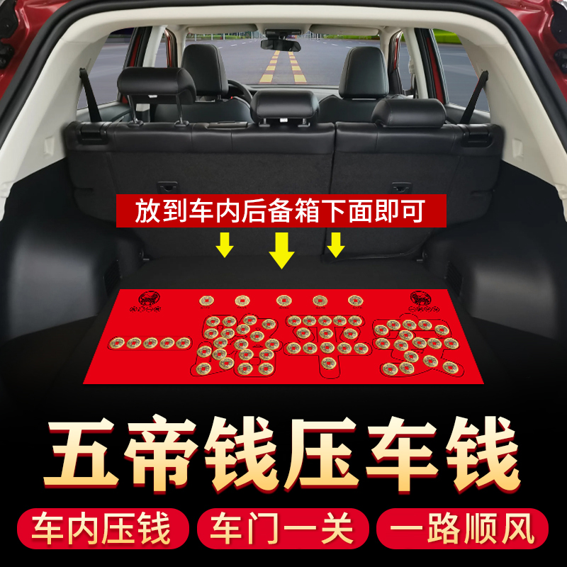 压车钱新车挂红新车摆件新车装饰摆件钱币后备箱脚垫汽车挂件装饰