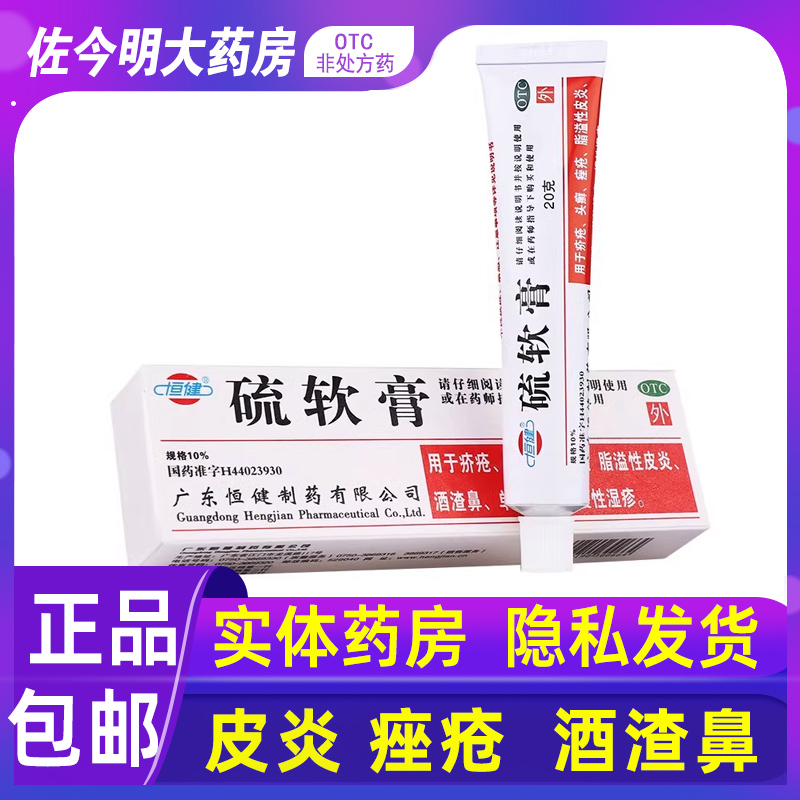 包邮】恒健硫软膏20g疥疮头癣痤疮脂溢性皮炎酒渣鼻单纯糠疹湿疹