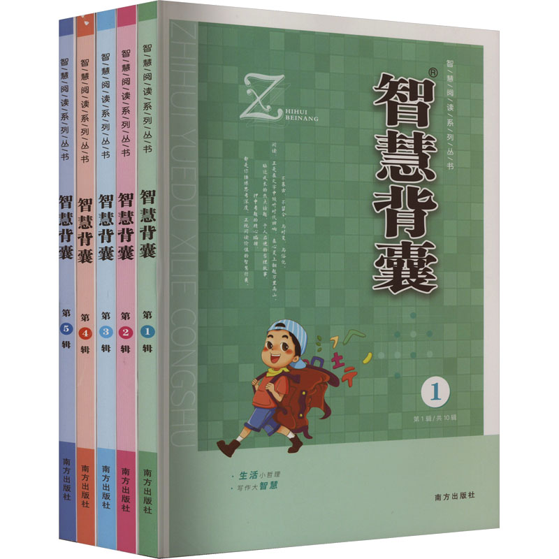 《智慧背囊》(1-5) 王玉强 编 中学教辅文教 新华书店正版图书籍 南方出版社