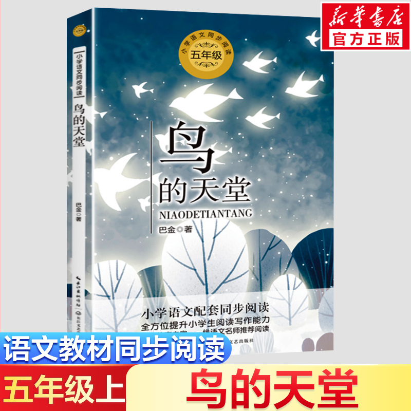 鸟的天堂 巴金著 5五年级上册学期小学语文同步阅读书系教材课文作家作品儿童文学 小学生必课外阅读书籍寒暑假推荐书目读物正版