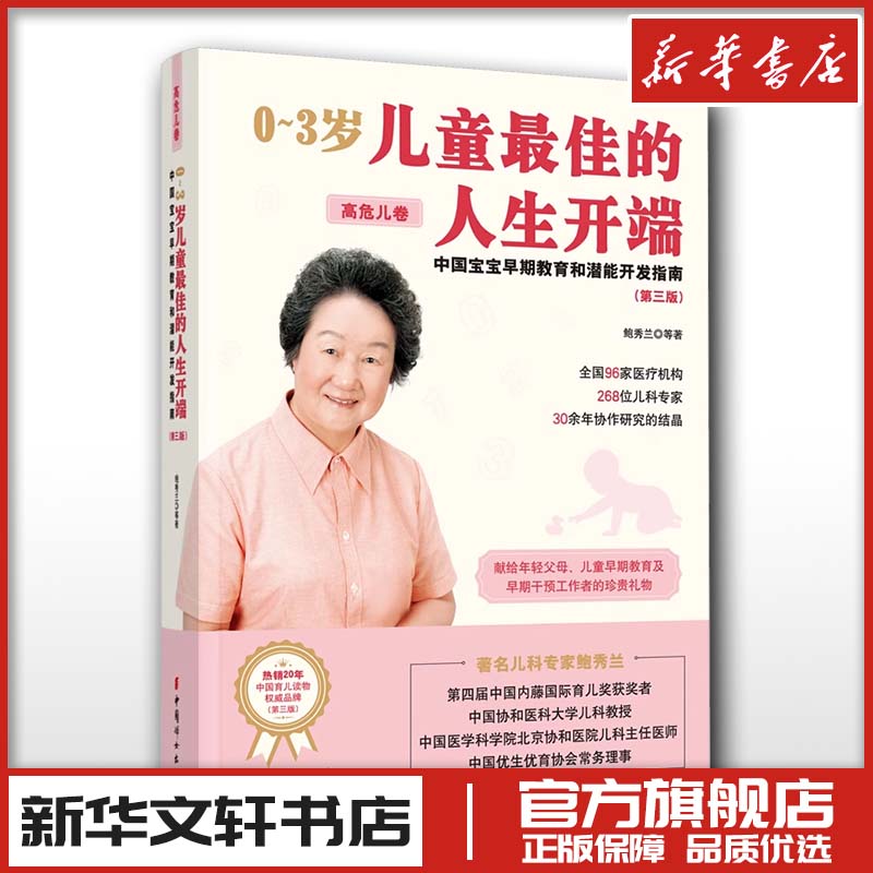 0~3岁儿童佳的人生开端 中国宝宝早期教育和潜能开发指南 高危儿卷 鲍秀兰 家庭教育类育儿书籍父母教育孩子的书