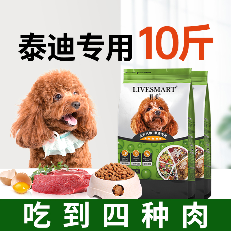 利美泰迪狗粮小型犬贵宾专用粮成犬幼鸡肉味冻干美毛轻泪痕10斤装