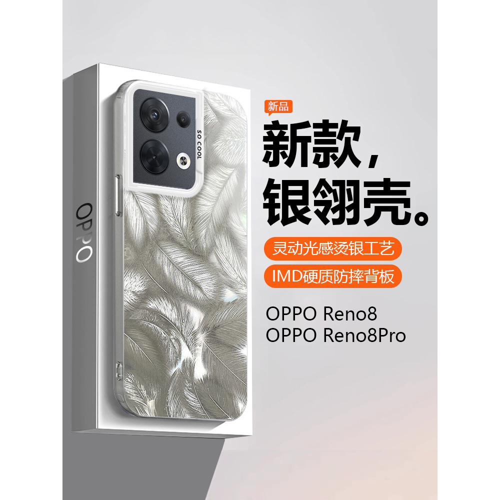 适用OPPO Reno8手机壳雪银色reno8Pro新款羽毛纹保护套PGBM10名媛炫彩光感渐变PGAM10高级感网红仙女防摔硬壳