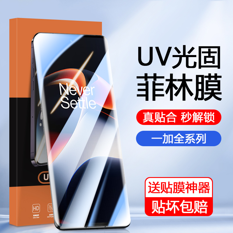 适用一加11光固菲林膜Ace2手机膜1+12曲屏专用OnePlus7\/8\/9\/10Pro高清AcePro曲面一加8Pro覆盖ACE3保护7T贴膜