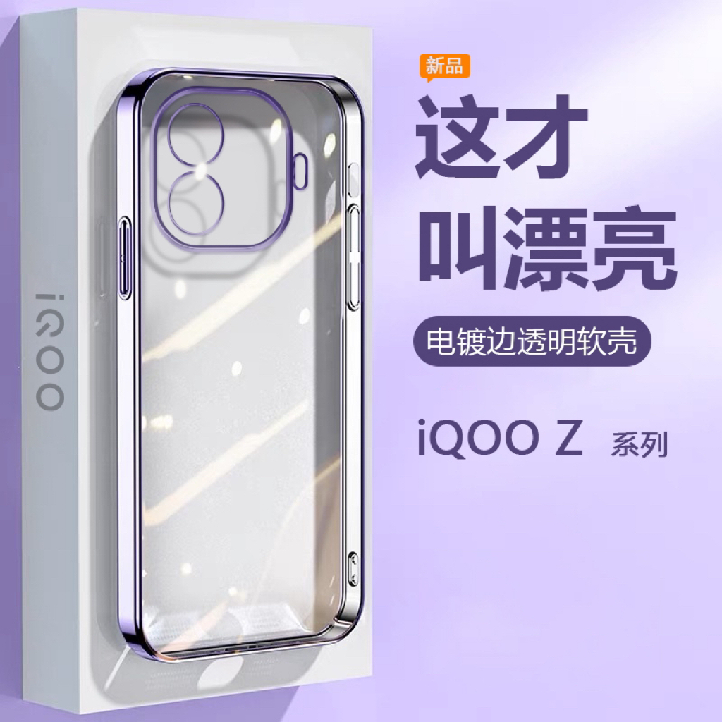 适用iQOO Z7手机壳z6超薄Z8x电镀爱酷Z7i透明z5硅胶iqooZ9Turbo+保护套z5x高级感z3男女z1火爆新款z1x软壳