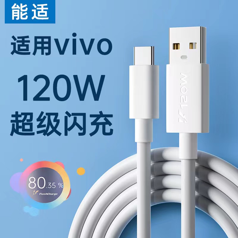 能适typec数据线120w快充适用vivo双引擎iqoo8手机tpyec充电器线6a安卓pro闪充专用短款超级安卓2米加长33w