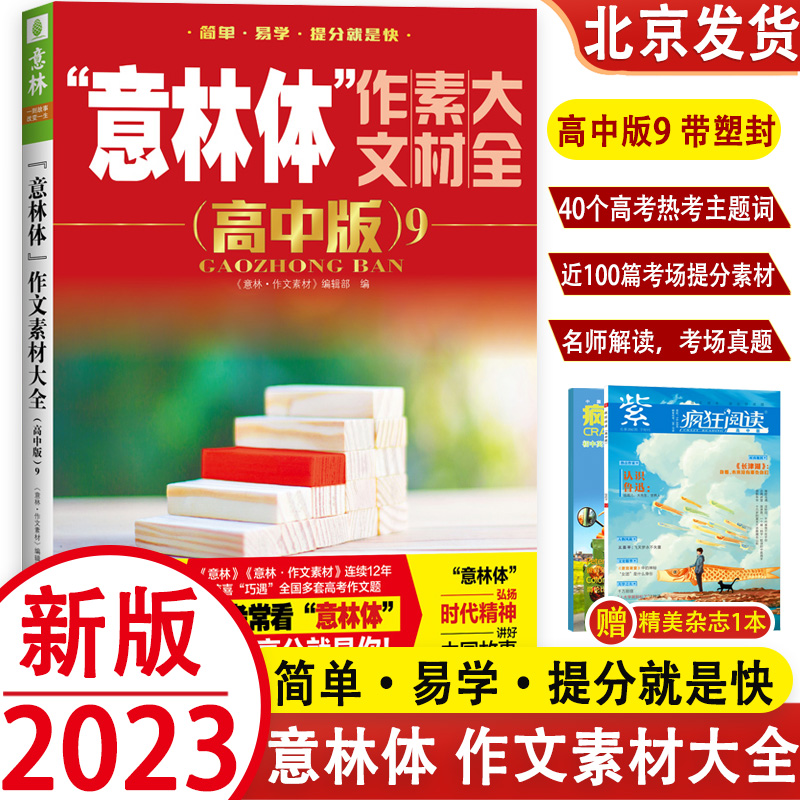 备考2023新版意林体作文素材大全高中版9 高考满分作文素材辅导书高中学生语文阅读理解提升课外阅读书籍高考作文素材