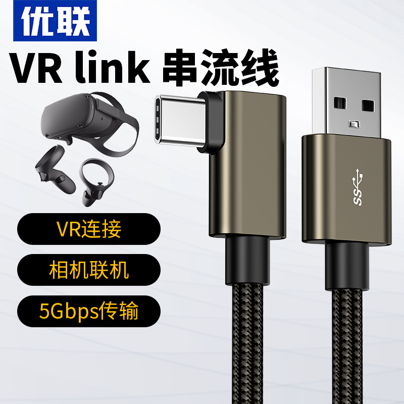 优联usb3.0弯头typec VR数据线Oculus Quest2\/link连接vr头盔眼镜充电电脑piconeo3\/4串流线steam相机联机5米