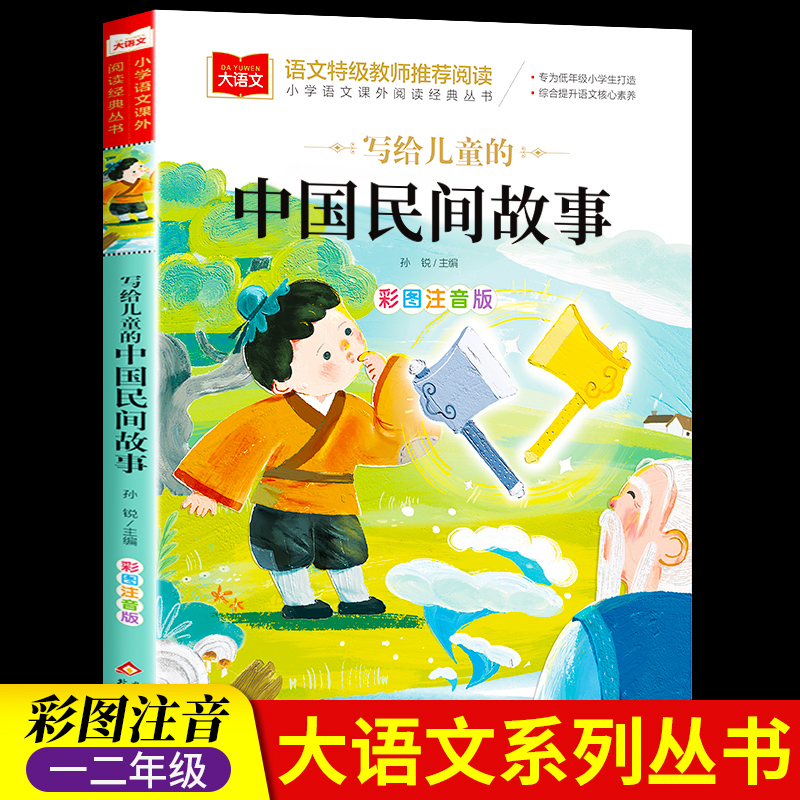 写给儿童的中国民间故事一年级注音版美绘版儿童经典故事书绘本二年级带拼音的书籍大语文推荐小学生阅读课外书必读古代故事集老师