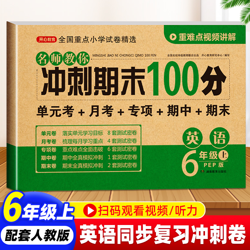 六年级上册英语期末冲刺100分试卷测试卷人教PEP版 小学生小升初6年级同步试卷练习册单元期中期末复习模拟卷子复习资料辅导书全套