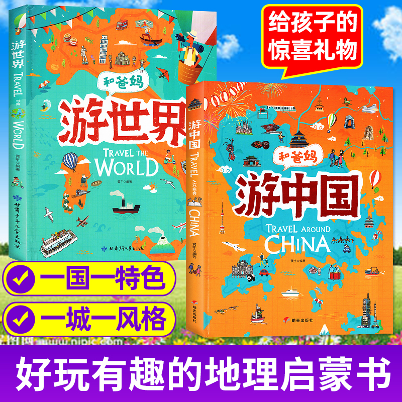 全2册 和爸妈游中国游世界儿童地理百科全书科普绘本小学生课外阅读书籍推荐跟着课本去旅行一起环球旅行书写给儿童的初中高中老师