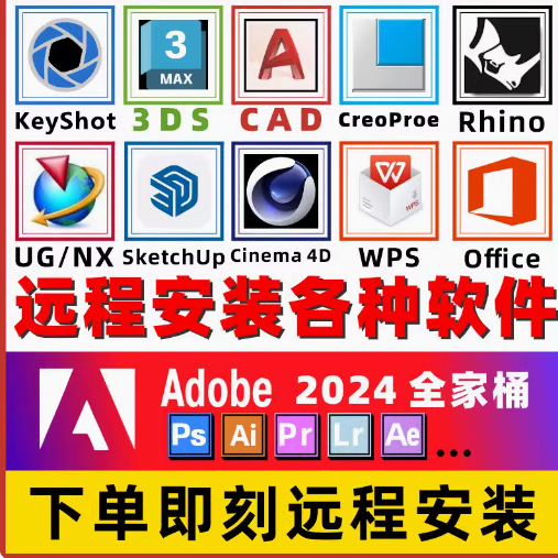 远程安装软件Keyshot\/CAD\/C4D\/Creo草图大师\/ps\/i\/pr\/AE服务2025