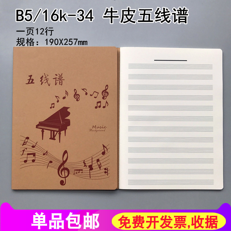 伟盛16K五线谱音乐乐谱学生作业本练习册牛皮封面16K大号五线谱本