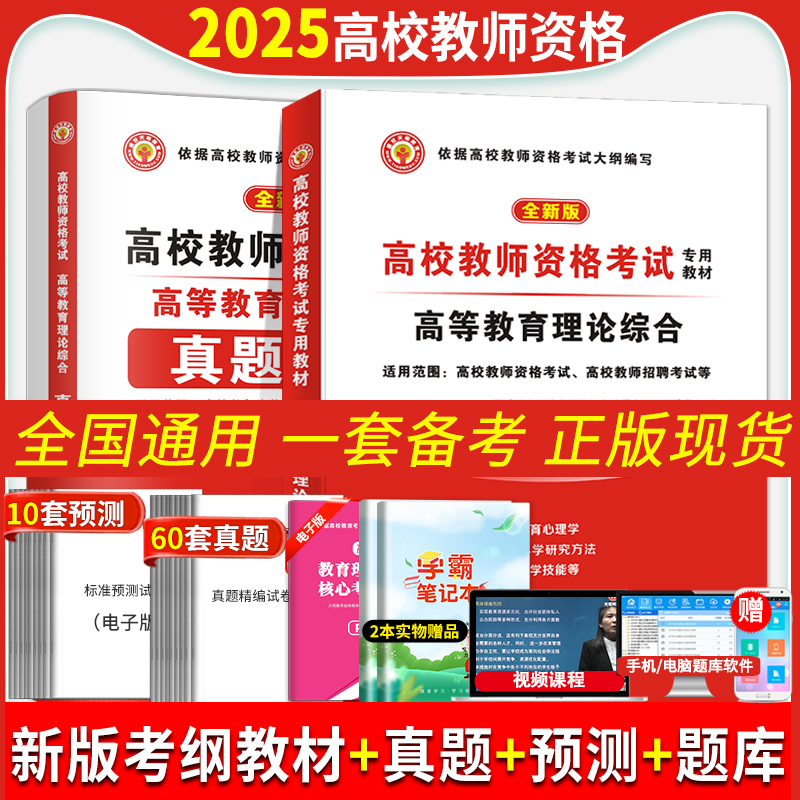 备考2025年高校教师资格证考试教材高等教育学和心理学理论综合知识教材历年真题试卷教师招聘大学考试用书大纲上海市湖南广西江苏