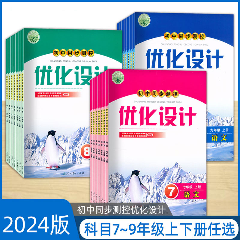 2024初中同步测控优化设计七八九年级上下册语文数学英语物理化学生物学道德与法治历史初一二三789年级人教附答案人民教育社志鸿