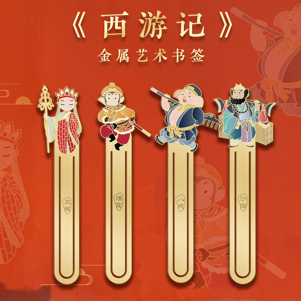 金属黄铜书签精致古典中国风西游记故宫博物馆文创创意产品定制老师奖励送小学生初中高大颜值旅游纪念品礼物