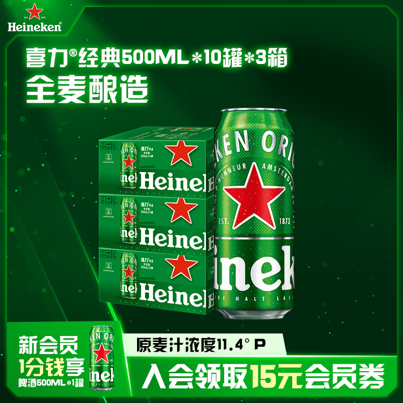 Heineken\/喜力啤酒 罐装500ml*10听*3箱 整箱畅享组合 官方正品