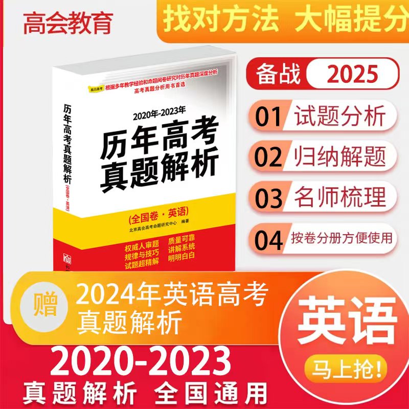 高会英语(20-23)高考真题解析备考2025高考英语历年高考真题解析全国卷含听力高三一二轮总复习中英文真题卷解析汇编