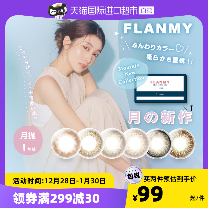 【自营】日本Flanmy美瞳月抛小直径女1片隐形近视眼镜盒T-Garden