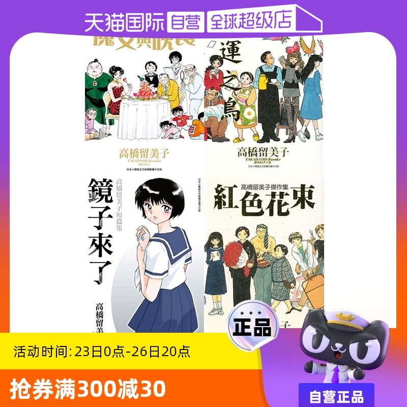 【自营】现货 台版漫画 高桥留美子短篇集 镜子来了+杰作集 4册合售 魔女与晚餐+命运之鸟+红色花束