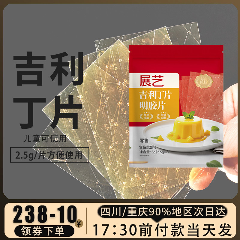 展艺吉利丁片食用家用烘焙淡奶油粉丁吉利自制奶酪棒宝宝制作材料