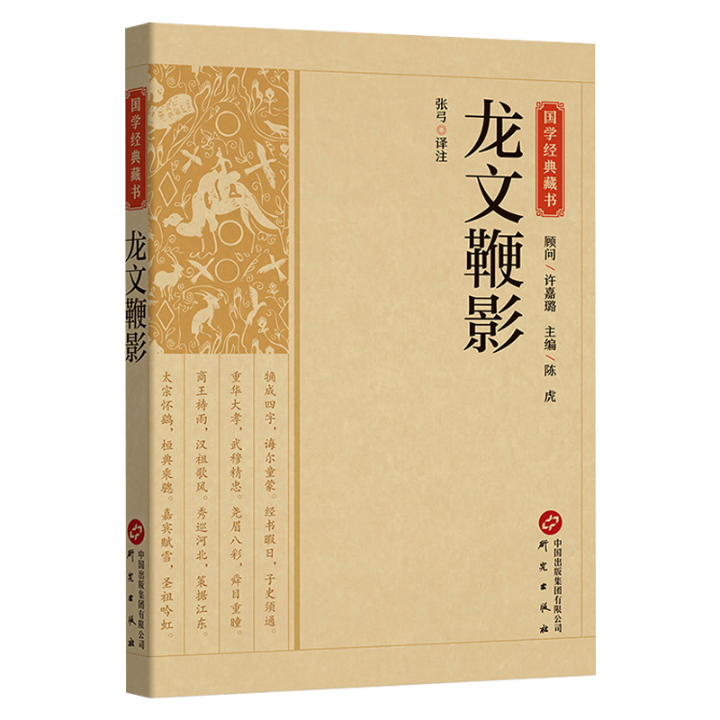 龙文鞭影正版原文注释译文文白对照无障碍阅读国学经典藏书 中华国学蒙学经典精粹中国古诗词文学经典名著青少年国学经典启蒙读物