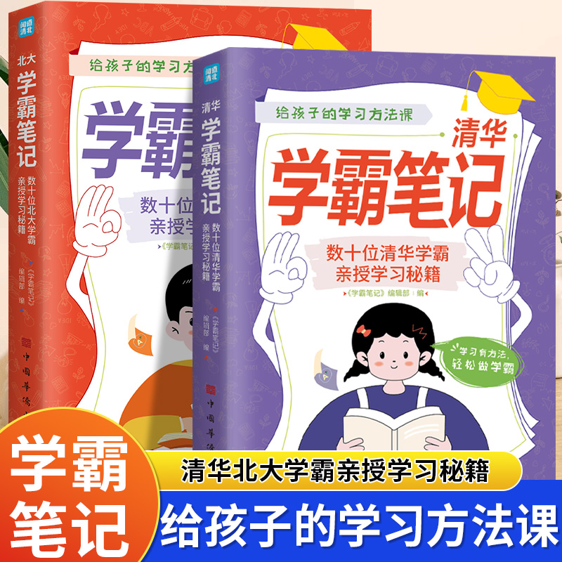 全2册清华北大学霸笔记正版 给孩子的学习方法课 数十位清华北大学霸亲授学习秘籍考试技巧 青少年励志小学初高中学生课外阅读书籍