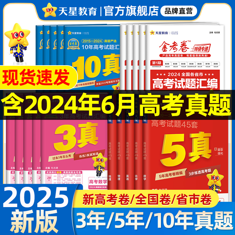 天星教育2025新高考真题卷金考卷五年高考真题试卷全套语文英语高考真题数学物理化学生物政治历史地理科全国卷十年三年试题必刷题